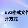 uvz格式文件如何打开？全面解析uvz文件打开方式