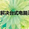 解决台式电脑开机密码遗忘的实用方法与技巧