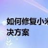 如何修复小米手环2的亮度问题？——详细解决方案