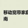 移动宽带家庭网关用户名和密码获取与重置指南