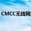 CMCC无线网络：连接无界限，畅享互联网+