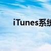  iTunes系统恢复：详细步骤与注意事项