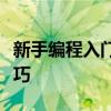 新手编程入门指南：零基础学习编程的实用技巧