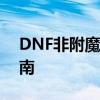 DNF非附魔师如何将卡片转化为宝珠攻略指南