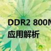 DDR2 800MHz 4GB内存条的奥秘：性能与应用解析