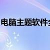 电脑主题软件全方位解析：功能、使用及推荐