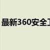 最新360安全卫士离线安装包下载及安装教程