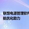 联想电源管理软件Win10版：专业管理电源，为你的电脑续航优化助力