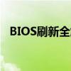 BIOS刷新全解析：步骤、风险与注意事项