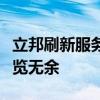 立邦刷新服务价格表全解析：从标题到内容一览无余