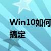 Win10如何设置默认打印机？简单步骤教你搞定