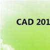 CAD 2010闪退问题解析与解决方案