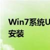 Win7系统U盘安装版详解：一步步教你如何安装