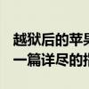 越狱后的苹果手机如何重置系统至初始状态？一篇详尽的指南