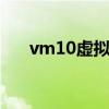 vm10虚拟机：打造你的专属虚拟环境