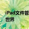 iPad文件管理完全指南：轻松掌握你的数字世界