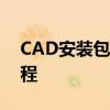 CAD安装包全面解析：安装、配置与启动教程