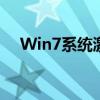 Win7系统激活工具官方网站的完整指南