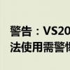 警告：VS2015中文破解版下载存在风险，违法使用需警惕