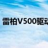 雷柏V500驱动安装指南及常见问题解决方案