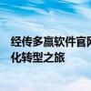 经传多赢软件官网：专业解决方案，助力企业实现高效数字化转型之旅