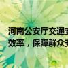 河南公安厅交通安全综合服务管理平台：提升交通安全管理效率，保障群众安全出行