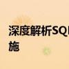 深度解析SQL注入漏洞：危害、原理与防范措施