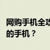 网购手机全攻略：如何在网上购买到高性价比的手机？