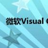 微软Visual C++ 6.0 官方完整版免费下载