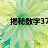 揭秘数字3751：背后的神秘故事与含义