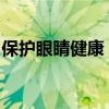 保护眼睛健康：新一代电脑护眼软件使用指南