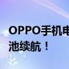 OPPO手机电池不耐用？试试这些方法改善电池续航！