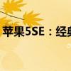 苹果5SE：经典再现，功能与体验的独特魅力