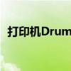 打印机Drum：核心组件的详解与选择指南