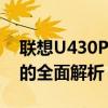 联想U430P笔记本评测：设计、性能与功能的全面解析