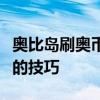 奥比岛刷奥币攻略大揭秘：轻松获取虚拟货币的技巧