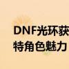 DNF光环获取攻略：解锁光环系统，打造独特角色魅力！