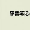 惠普笔记本电脑价格概览及购买建议