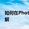 如何在Photoshop中打字上去？图文教程详解