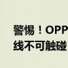 警惕！OPPOR17解锁密码破解——法律红线不可触碰