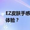 EZ皮肤手感大比拼：哪款皮肤给你最佳操作体验？