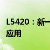 L5420：新一代高效处理器的前沿技术与实际应用