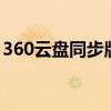 360云盘同步版官网：轻松实现文件同步备份