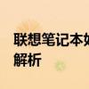 联想笔记本如何进入BIOS设置——详细步骤解析