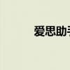 爱思助手保留用户资料刷机教程