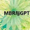 MBR与GPT：硬盘分区表技术的差异解析