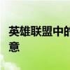 英雄联盟中的桃心符号：名字背后的故事与寓意