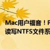 Mac用户福音！Paragon NTFS全新升级，让你的Mac轻松读写NTFS文件系统