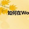 如何在Word中实现下一页的横向排版