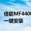 佳能MF4400打印机驱动下载官网 - 官方驱动一键安装